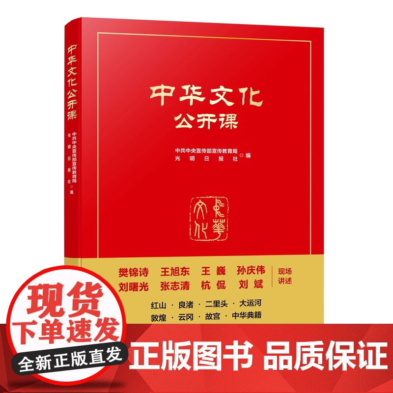 2024新书 中华文化公开课 中共中央宣传部宣传教育局、光明日报社编 人民出版社9787010265377高清大图