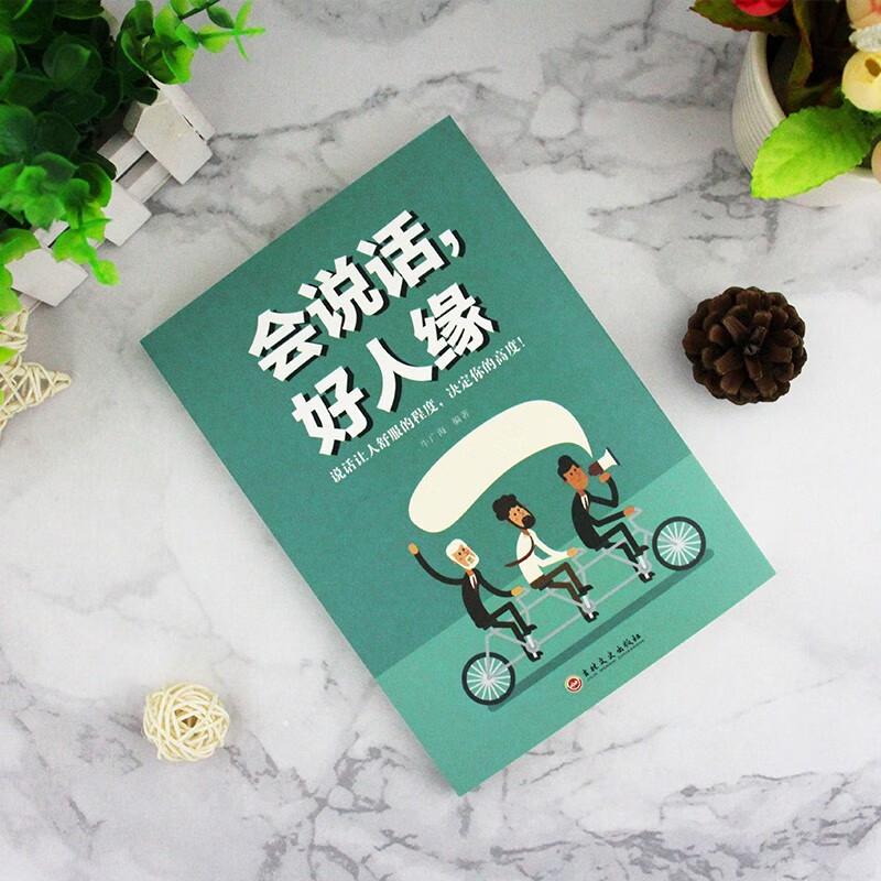 好好接话+会说话好人缘 [正版]会说话,好人缘 高情商聊天术沟通术提高情商的口才说话技巧书籍别输在不会表达上青少年成人口高清大图