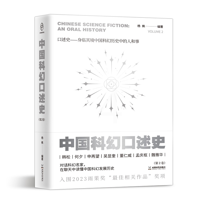 [醉染正版]2023雨果奖入围 中国科幻口述史第2卷、第3卷 对话科幻名家在聊天中读懂中国科幻发展史历史图书正版 成都时高清大图