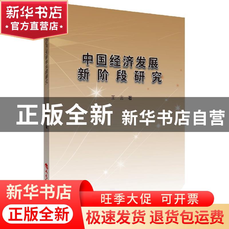 正版 中国经济发展新阶段研究 王言 山西经济出版社 978755770882