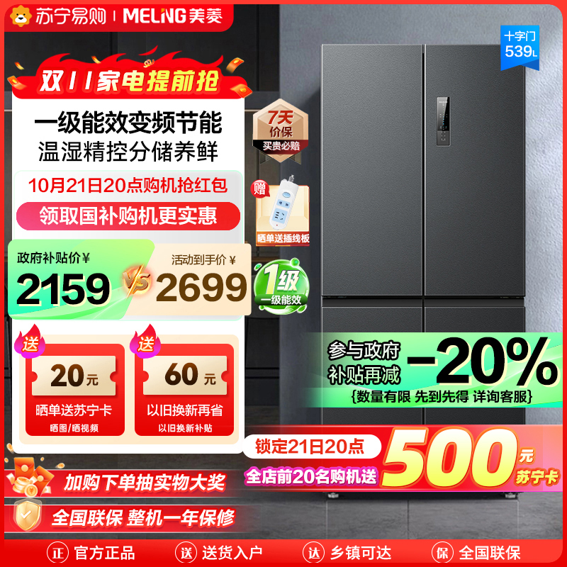 政府补贴20%美菱539升十字对开门冰箱自营 一级能效风冷无霜净味家用多开门电冰箱大容量以旧换新BCD-539WP9CX