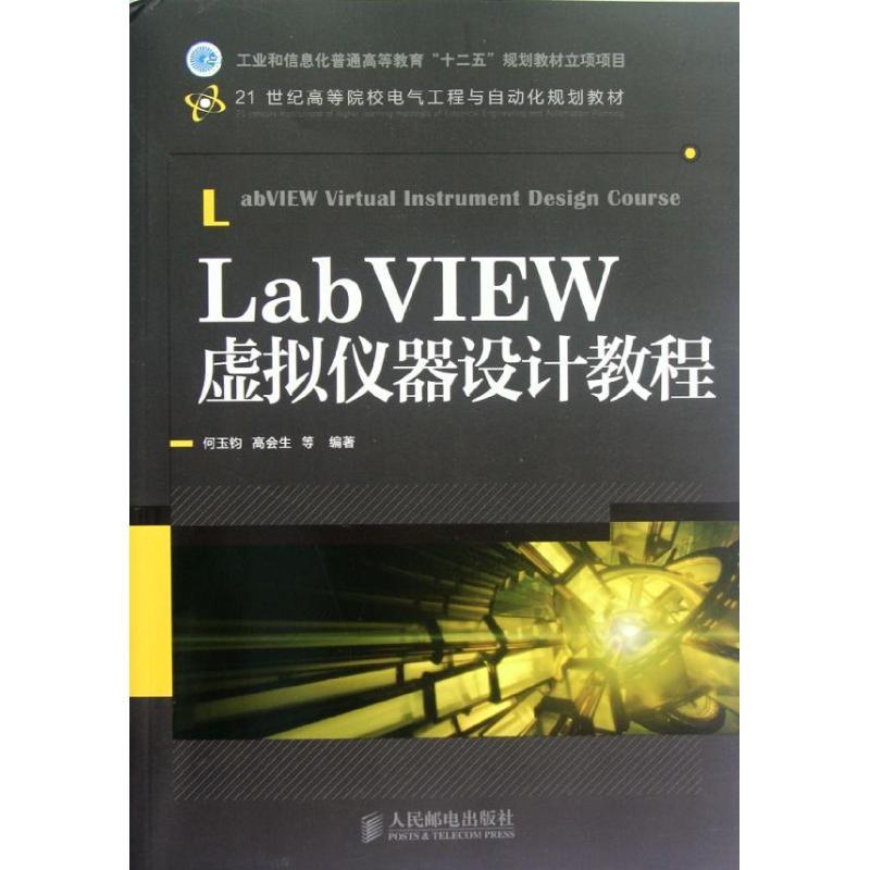 正版新书】LabVIEW虚拟仪器设计教程何玉钧9787115280381