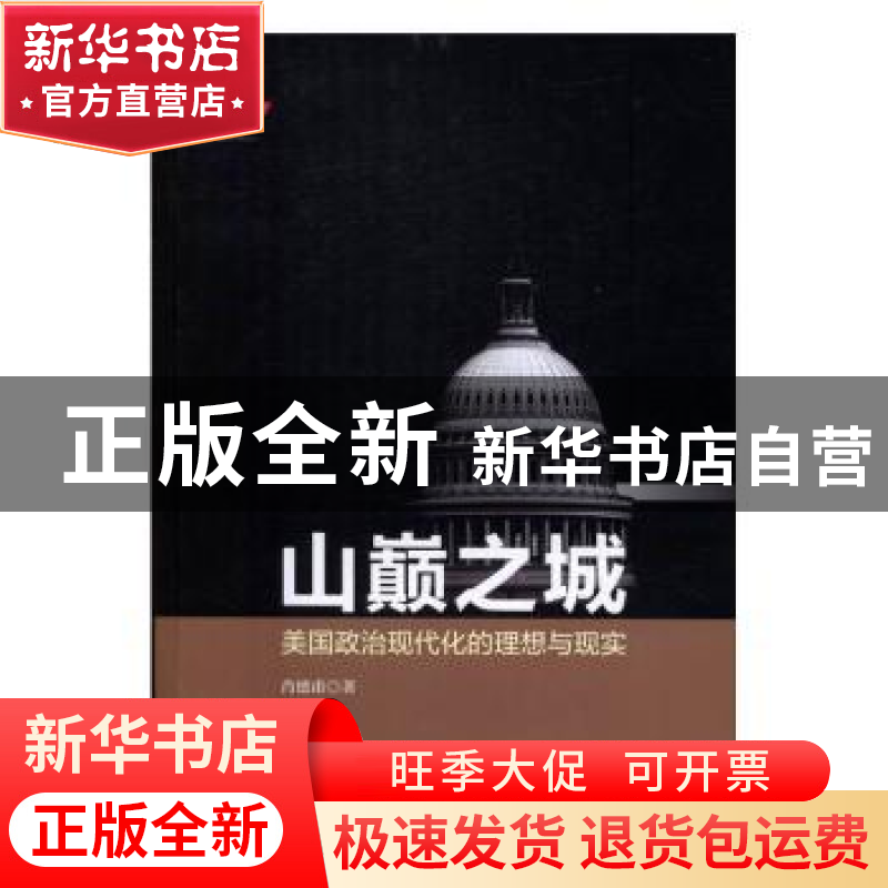 正版 山颠之城:美国政治现代化的理想与现实 肖德甫著 中央编译出
