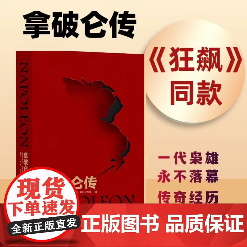 【狂飙电视剧同款】拿破仑传精装 国际传记大师路德维希经典代表作 内附37张精美插图政治故事军事人物自传学生课外书籍FXY