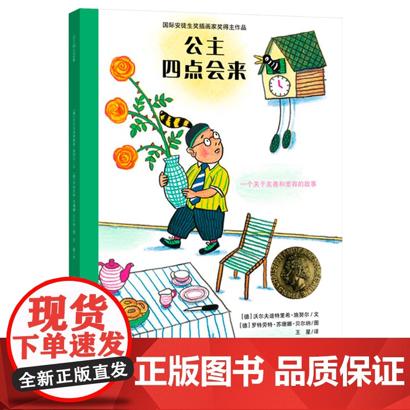 公主四点会来耕林硬壳精装绘本图画书适合4岁以上亲子共读正版童书高清大图