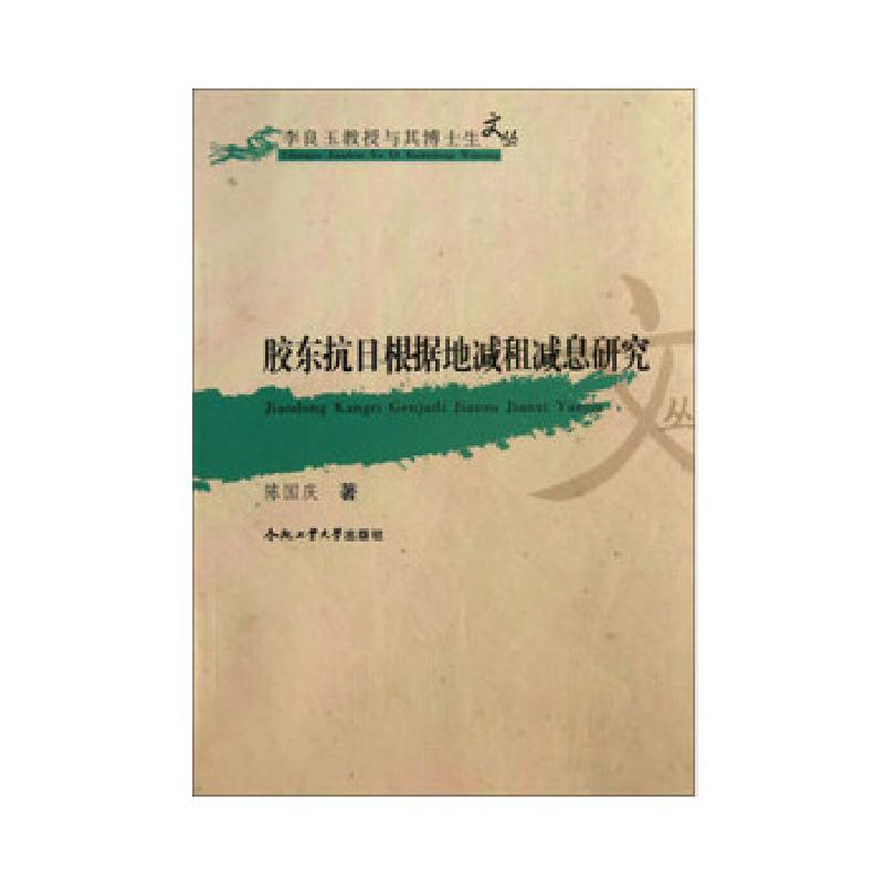 正版新书】胶东抗日根据地减租减息研究陈国庆著9787565012365