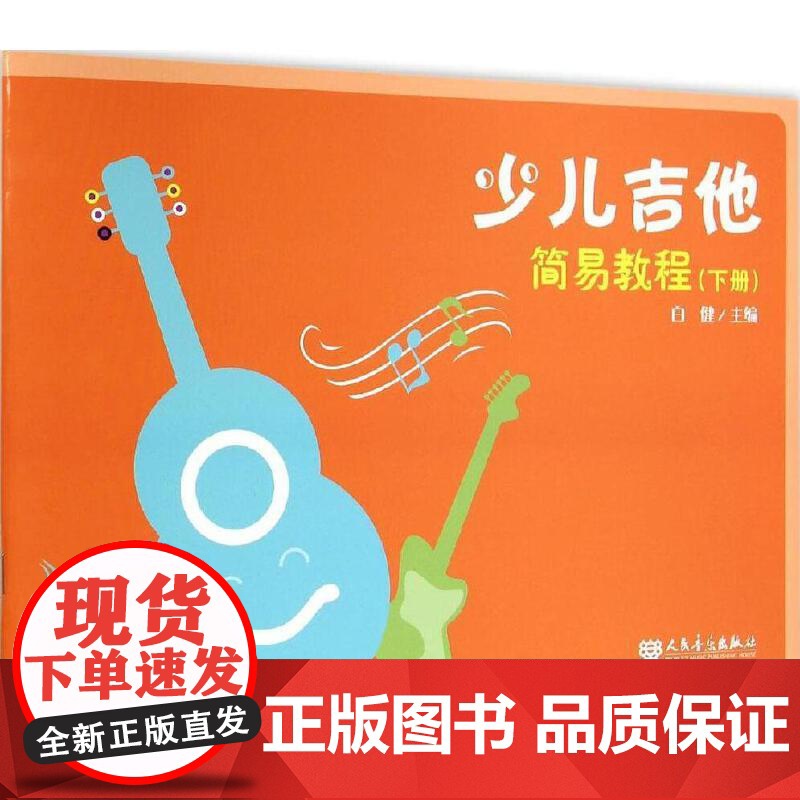 少儿吉他简易教程(下册)高清大图