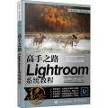 高手之路(Lightroom系统教程)