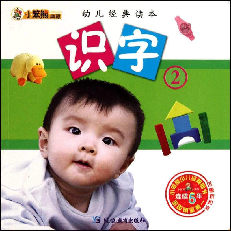 正版新书】识字(2)/幼儿经典读本崔钟雷9787543789326