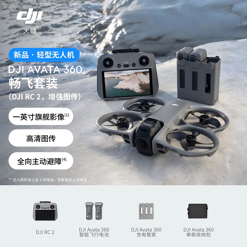 DJI Avata 360全景旗舰航拍机 360° 8K全景沉浸式体感操控O4+高清图传全向避障 畅飞套装 激活发