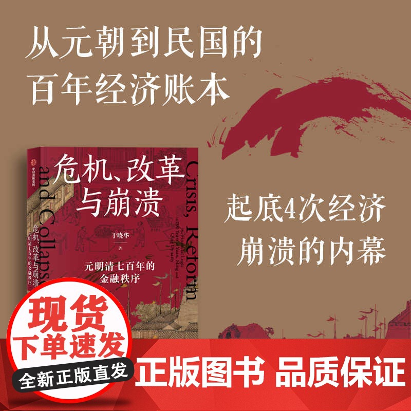 危机 改革与崩溃 元明清七百年的金融秩序 于晓华著 经济专家 通俗解读元明清兴衰 辨明未来 一条鞭法如何为明朝续命?中信高清大图