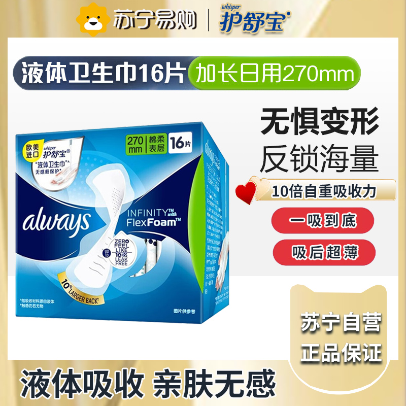护舒宝极护液体卫生巾未来感极护超长夜用姨妈巾女 未来感量多日用270mm16片高清大图