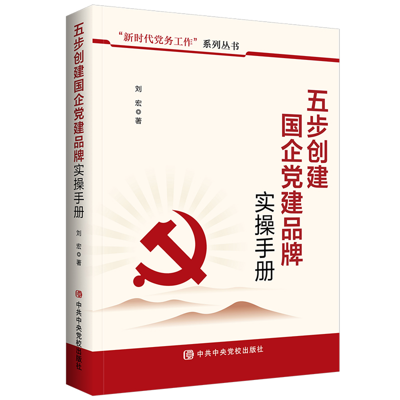 正版新书]五步创建国企党建品牌实操手册刘宏著9787503578199高清大图