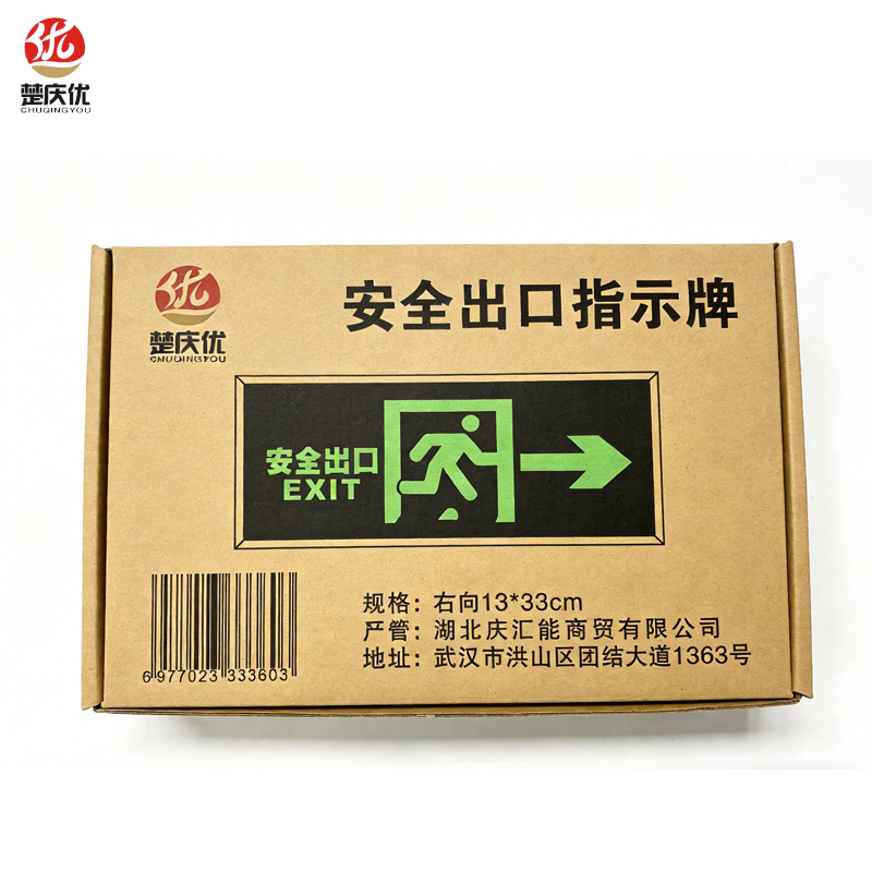 楚庆优 疏散指示牌安全出口 右向13*33cm 块高清大图