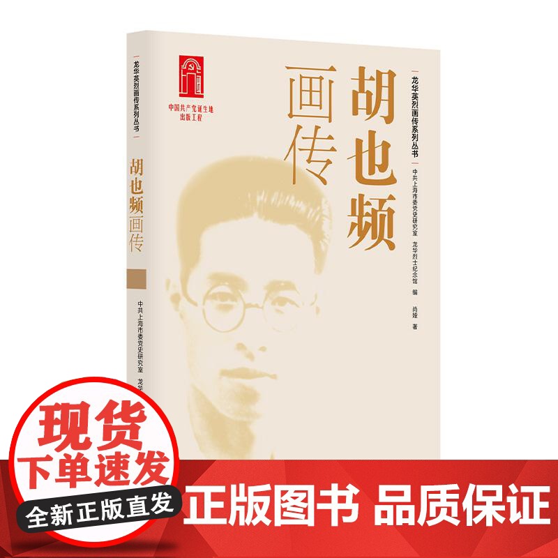胡也频画传 中共上海市委党史研究室龙华烈士纪念馆编尚娅著上海人民出版社高清大图