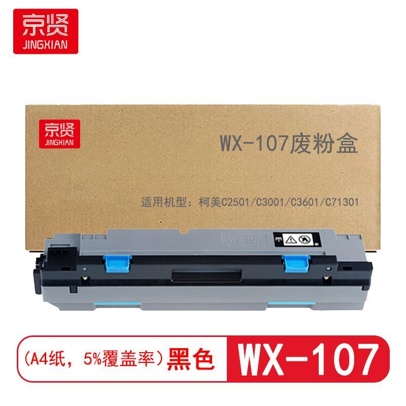 京贤 WX-107废粉盒 适用柯美C2501/C3001/C3601/C71301 硒鼓 1.00 个/只 (计价单位: