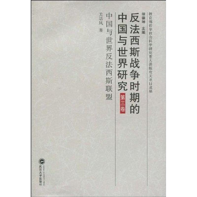 醉染图书第三卷:中国与世界反法西斯联盟9787307073746