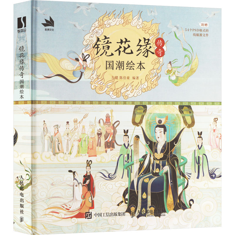 [M]镜花缘传奇 国潮绘本-9787115624895高清大图