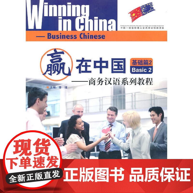 赢在中国—商务汉语系列教程 基础篇1  2 3 季瑾 北京语言大学出版社高清大图