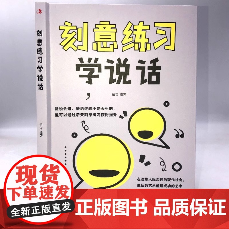 正版 刻意练习学说话 掌握直入人心的语言表达艺术如何提升提高说话技巧的书演讲与口才训练技巧人际交往高情商聊天术书籍高清大图
