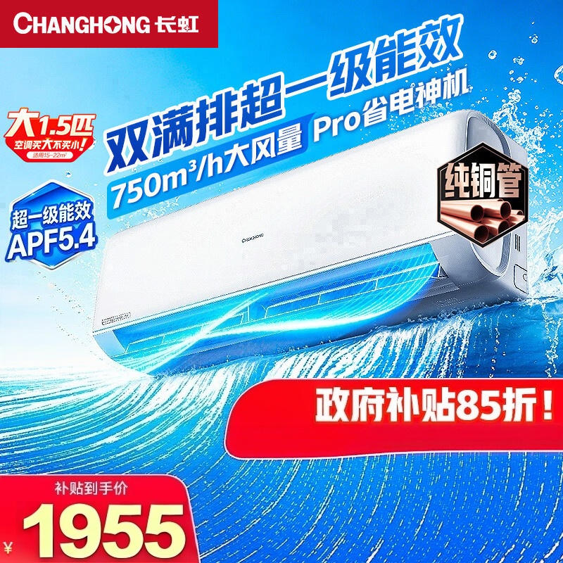长虹空调大1.5匹熊猫懒Pro超一级省电外机双排纯铜管变频挂机 KFR-35GW/ZDCSW1+RA(PR) 国家补贴高清大图