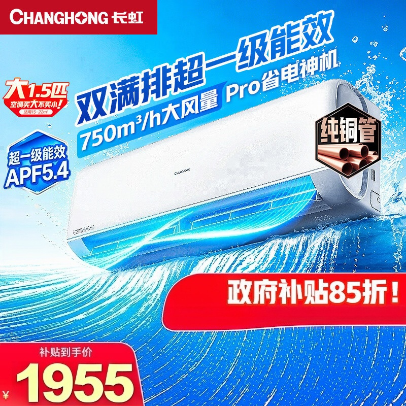 长虹空调大1.5匹熊猫懒Pro超一级省电外机双排纯铜管变频挂机 KFR-35GW/ZDCSW1+RA(PR) 国家补贴