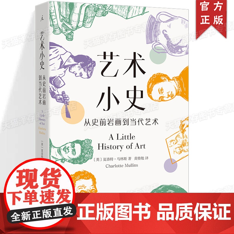 正版 艺术小史:从史前岩画到当代艺术 【英】夏洛特·马林斯 著 享誉世界的耶鲁“小历史”系列新作 全彩便携小开本