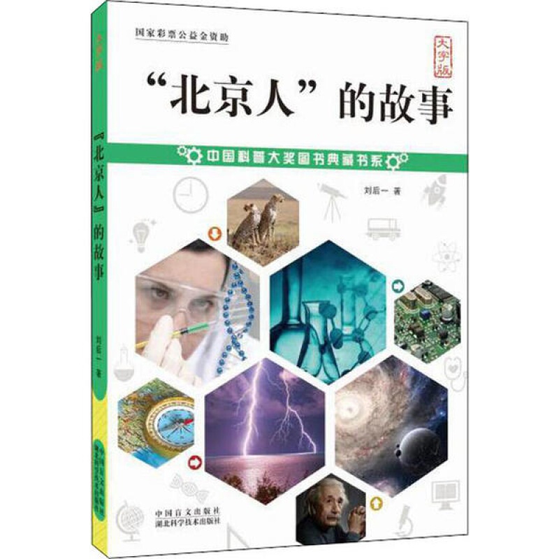 [正版]中国科普大奖图书典藏书系:“北京人”的故事大字护眼版刘后一/著 中国民间故事中国神话故事童年故事那个不为人知的高清大图