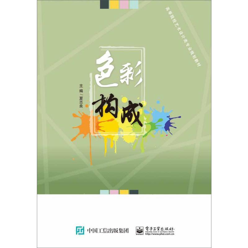 色彩构成 夏志良 设计理论 书籍umcjzqxivatiblubifcrhvauswbtskrqp