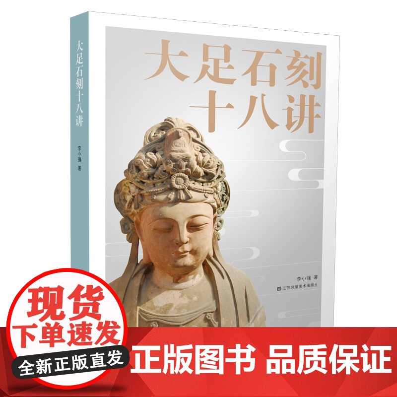 正版 大足石刻十八讲 李小强著 文笔流畅 通俗易懂 而且图文并茂 充分体现出大足石刻作为世界文化遗产所蕴含的诸多文化底高清大图