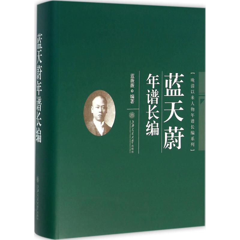 醉染图书蓝天蔚年谱长编9787313145857高清大图
