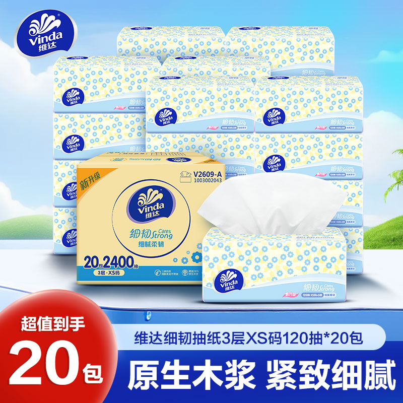 维达细韧抽纸3层XS码120抽20包卫生纸 家用实惠装餐巾纸面巾纸卫生纸纸巾(整箱销售)(新旧包装交替发货)