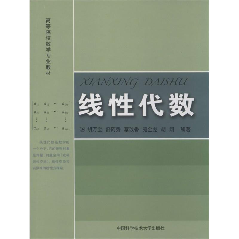 正版新书]线性代数无 著 胡万宝 等 编9787312034084高清大图