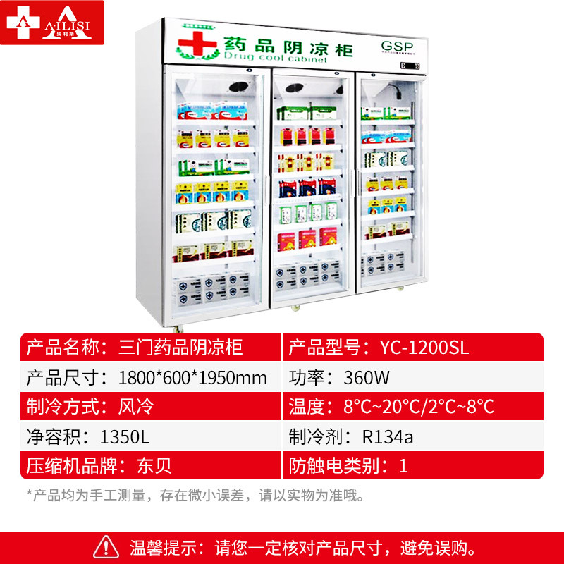 埃利斯AILISI 药品阴凉柜冷藏展示柜单门双门三门GSP认证医用药店医院学校药厂诊所阴凉/冷藏一体机YC-1200SL