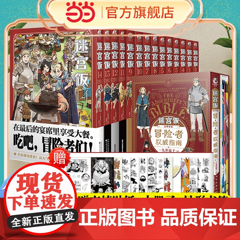 【赠丰富赠品】任选迷宫饭漫画全套15册 1-14册+世界导览冒险者权 威指南 九井谅子 幻想长篇漫画书13 14简体中文