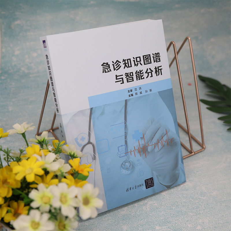 [醉染正版]急诊知识图谱与智能分析 陈威主编 临床医学类急诊医学 知识图谱 适合于初级 中级临床医师 急诊医师 全科医师高清大图