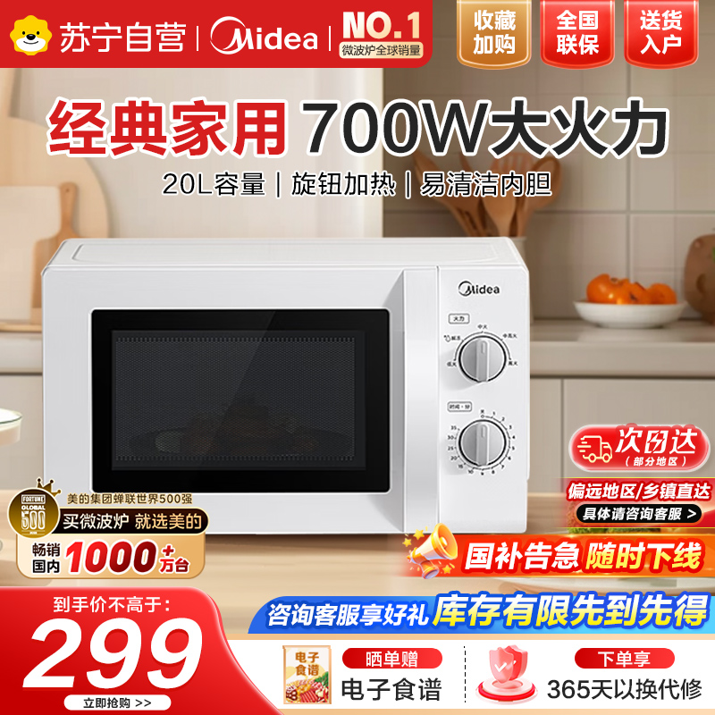 美的(Midea)微波炉多功能微波炉20L机械转 微波炉PM20A0 家用微波炉多功能20L[ST(W0)同款]