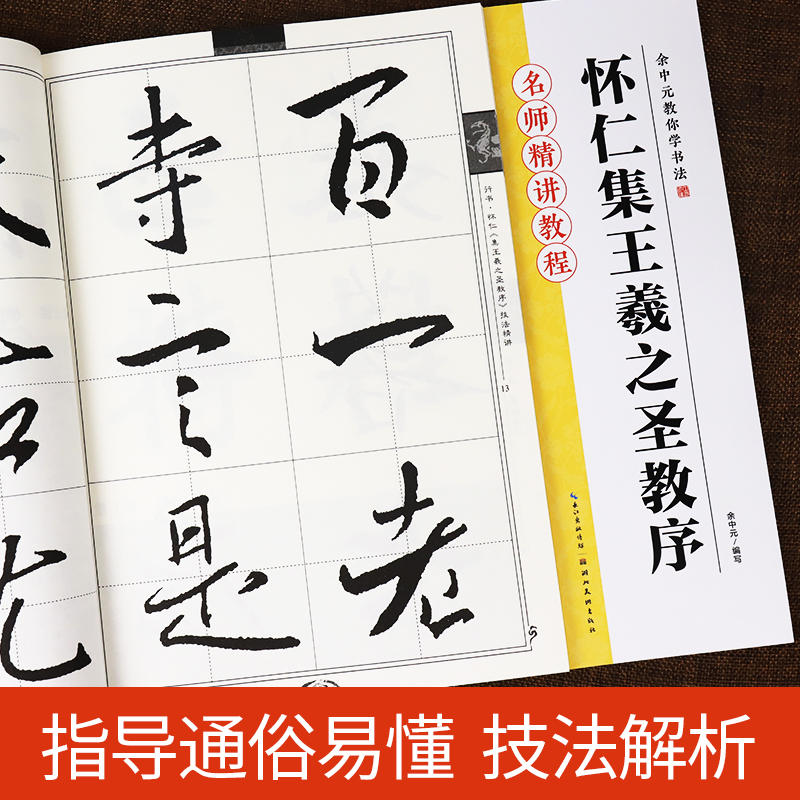 [正版]怀仁集王羲之圣教序字帖放大版名师精讲大唐三藏圣教序教程书墨点余中元教你学书法初学者毛笔书法临摹本怀仁集王羲之行高清大图