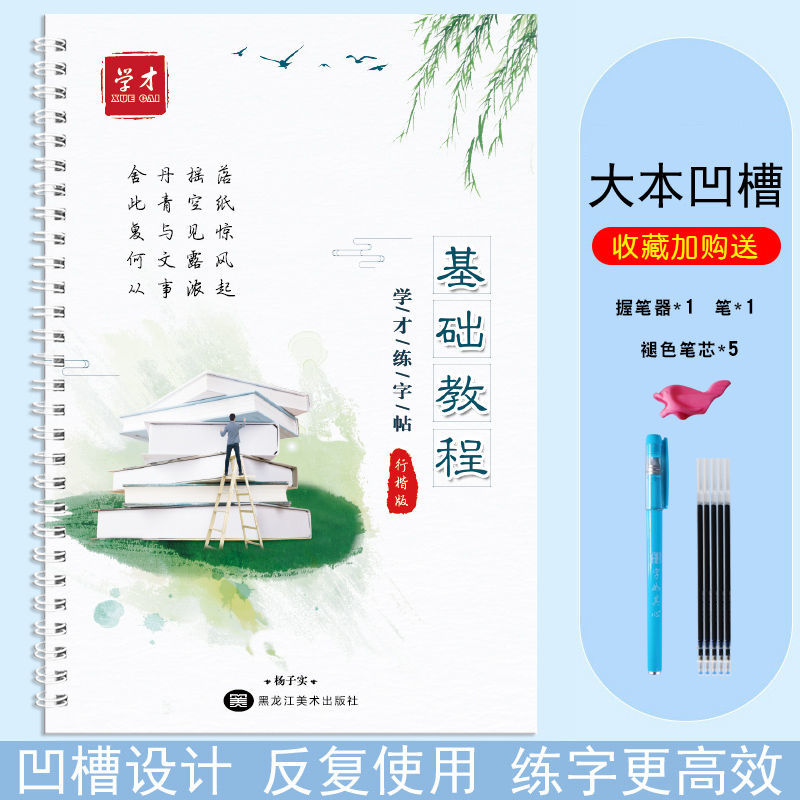 [基础教程] 送1支笔杆1个握笔器5支笔芯 练字帖行书行楷书成人速成凹槽男女初中高中学生硬笔反复练字神器