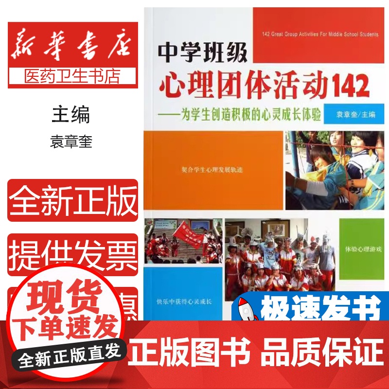 中学班级心理团体活动142袁章奎 编 著中国轻工业出版社9787501992959育儿书籍/家庭教育