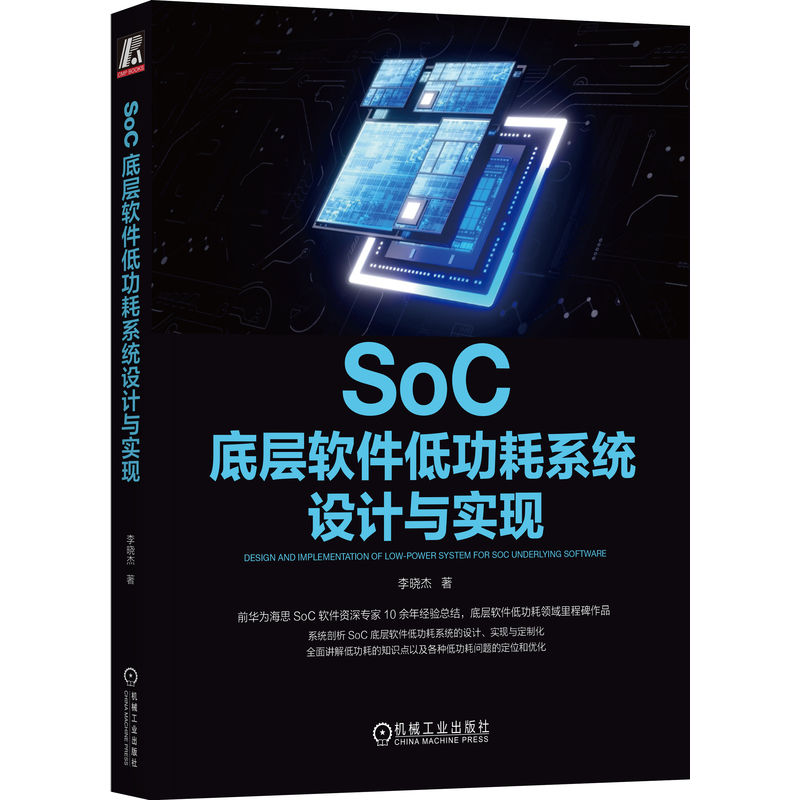 [正版]SoC底层软件低功耗系统设计与实现 李晓杰 linux kernel rtos 功耗优化 交付 设计 实现 9高清大图