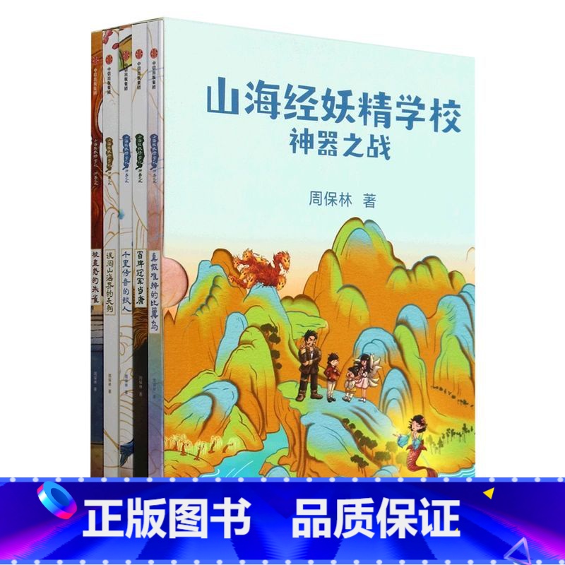 山海经妖精学校:神器之战(共5册) 【正版】山海经妖精学校 神器之战 共5册 7-12岁 周保林著 以《山海经》为原型的