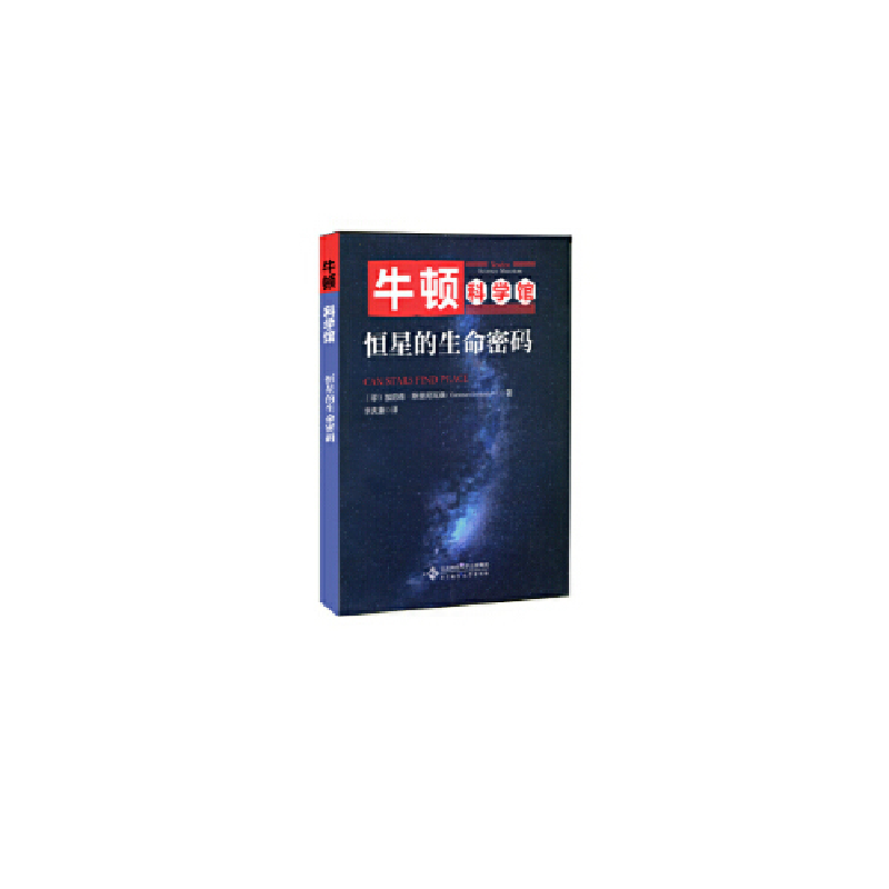 正版新书】恒星的生命密码加尼森·斯里尼瓦桑9787303245734