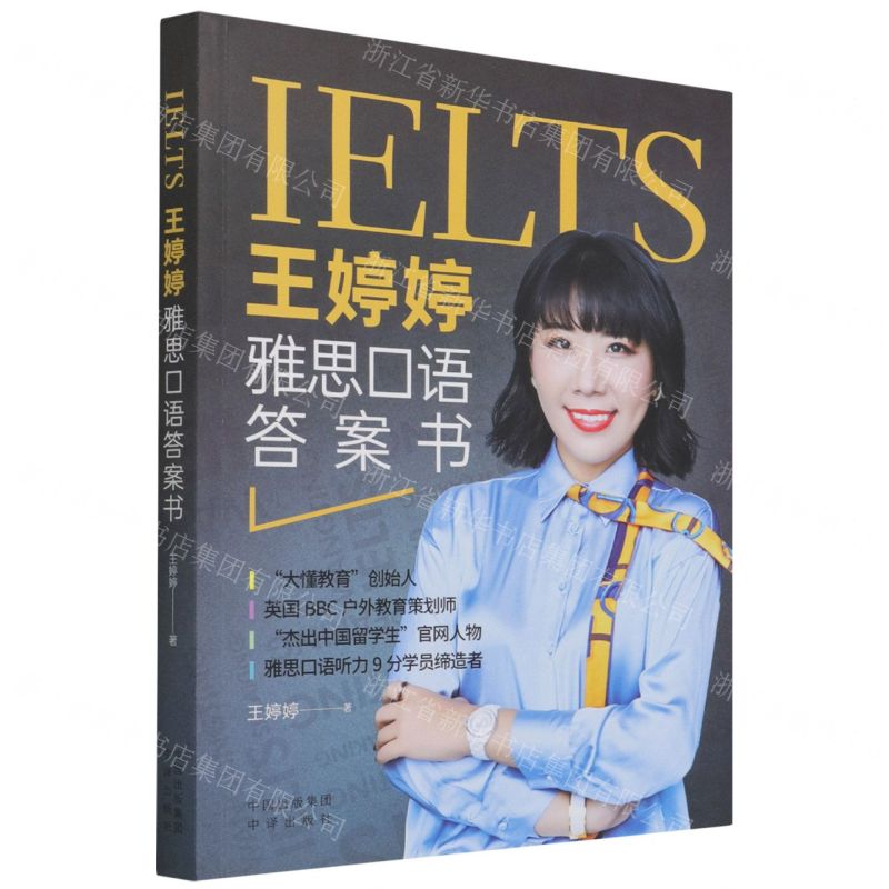 【N】王婷婷雅思口语答案书-9787500168225