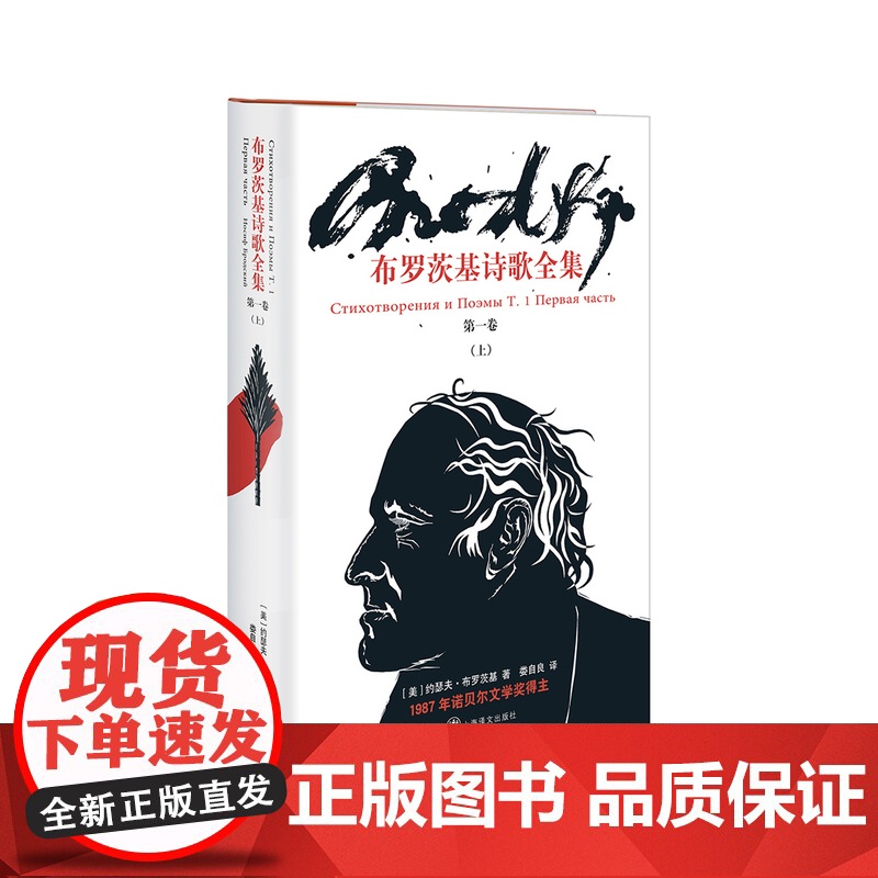 布罗茨基诗歌全集 第一卷上下卷约瑟夫布罗茨基诺贝尔文学奖得主 布罗茨基诗歌作品全集系列 欧美文学 上海译文出版社 外国诗高清大图
