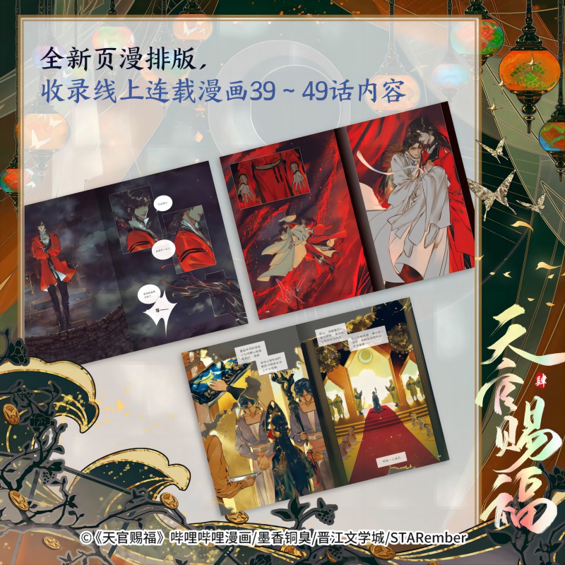[正版]赠15cm花怜双面悬挂镭射亚克力立牌天官赐福肆 漫画实体书 墨香铜臭著 特典版 天官赐福4 单行本 出版社高清大图