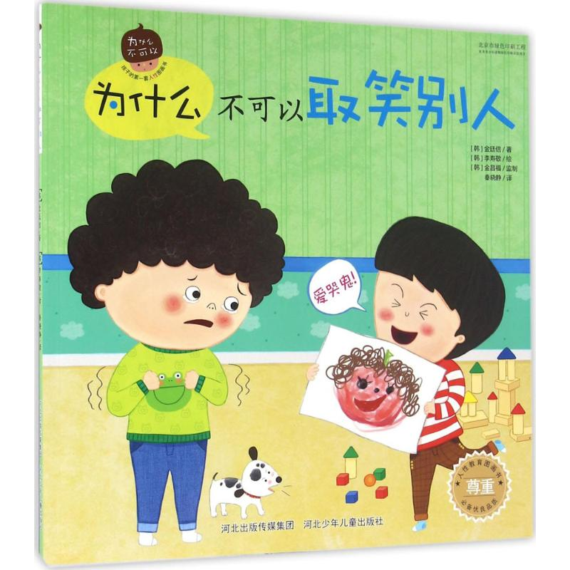 醉染图书为什么不可以取笑别人9787537685658高清大图