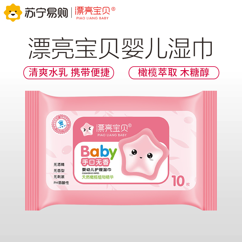 漂亮宝贝婴儿手口湿巾10抽*1包