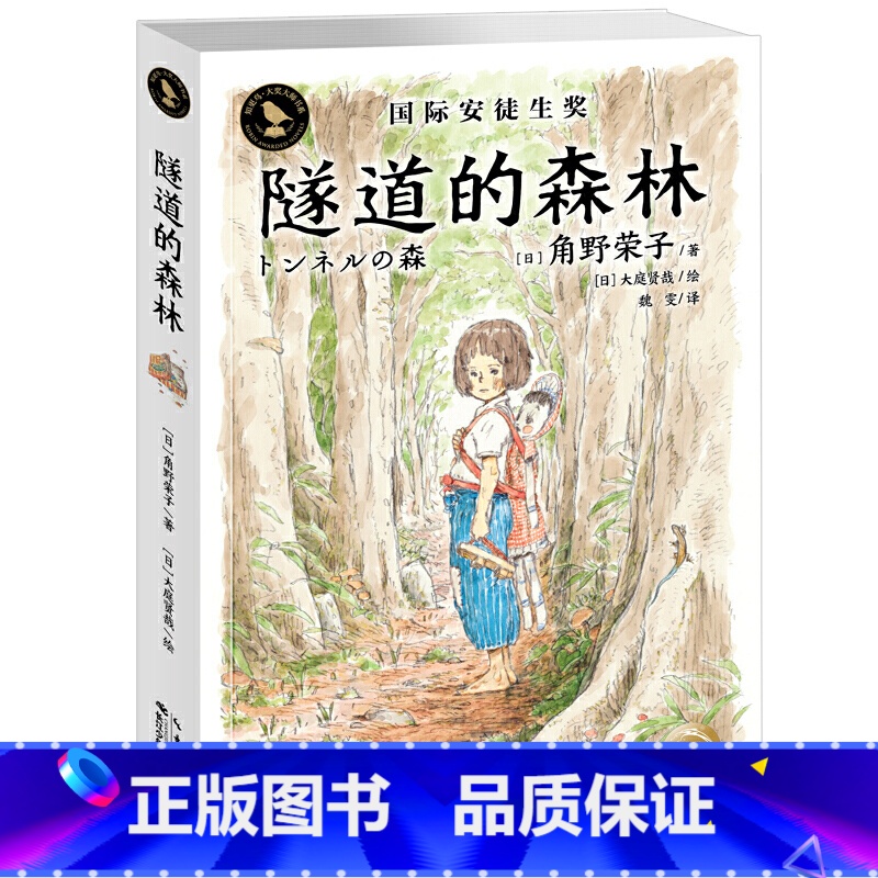 隧道的森林 【正版】书籍 隧道的森林 知更鸟国际安徒生大奖故事书小学生三四五六年级课外书8-10-12岁角野荣子成长励志