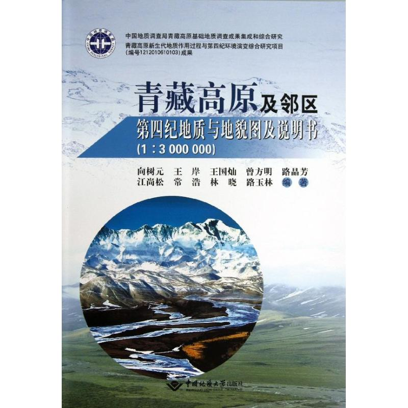音像青藏高原及邻区第四纪地质与地貌图及说明书向树元 等